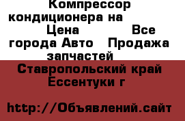 Компрессор кондиционера на Daewoo Nexia › Цена ­ 4 000 - Все города Авто » Продажа запчастей   . Ставропольский край,Ессентуки г.